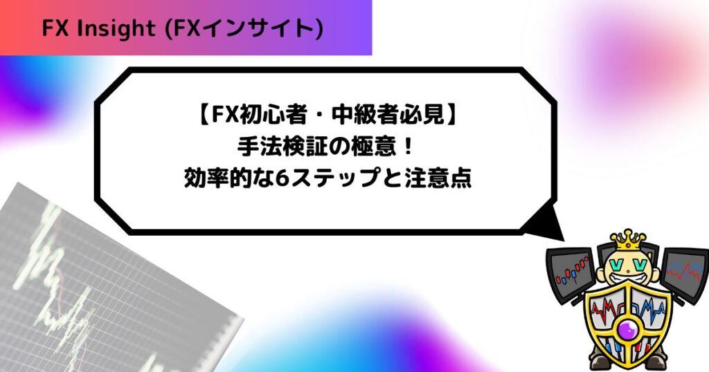 【FX初心者・中級者必見】手法検証の極意！効率的な6ステップと注意点